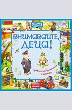 Внимавайте, деца!