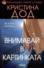 Внимавай в картинката