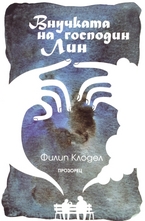 Внучката на господин Лин