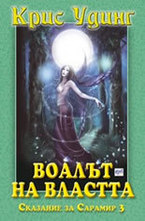 Воалът на властта