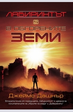 В обгорените земи