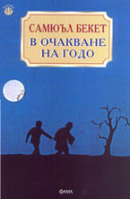 В очакване на Годо