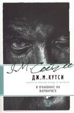 В очакване на варварите