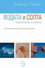 Водата и солта