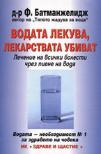 Водата лекува, лекарствата убиват