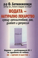 Водата - натурално лекарство