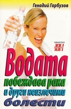 Водата побеждава рака и други неизлечими болести