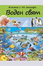 Воден свят