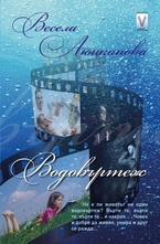 Водовъртеж