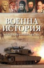 Военна история. Хронология, имена, битки