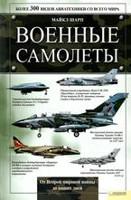 Военные самолеты