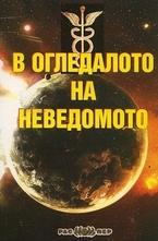 В огледалото на неведомото