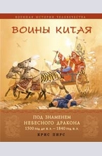 Воины Китая. Под знаменем небесного дракона.1500г. до н.э.-1840г.н.э.