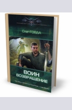 Воин. Возвращение