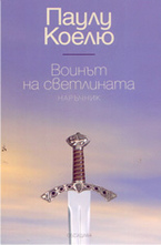 Воинът на светлината - наръчник