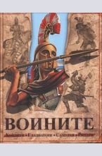 Воините (Хоплити, Гладиатори, Самураи, Рицари)