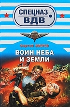 Воин неба и земли