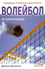 Волейбол за начинаещи