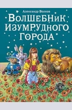 Волшебник Изумрудного города