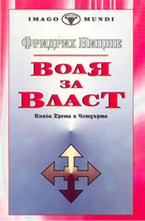 Воля за Власт - книга 3 и 4