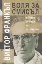 Воля за смисъл