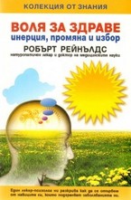 Воля за здраве