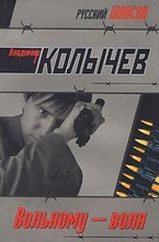 Вольному - воля