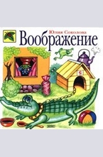 Воображение