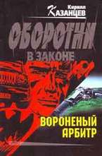 Вороненый арбитр