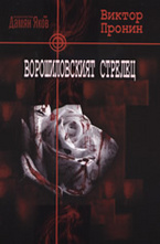 Ворошиловският стрелец