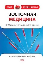 Восточная медицина