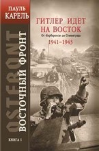 Восточный фронт. Книга I. Гитлер идет на Восток