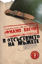 В отсъствието на мъжете