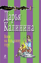 Вояж на Кудыкину гору