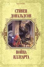 Война Иллеарта