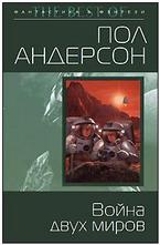 Война двух миров