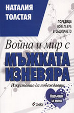 Война и мир с мъжката изневяра