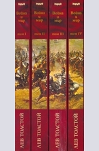 Война и мир (в четири тома)