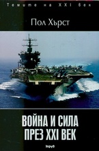 Война и сила през XXI век