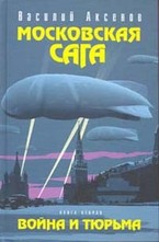 Война и тюрьма