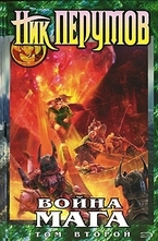 Война мага. Миттельшпиль