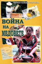 Война на медовете
