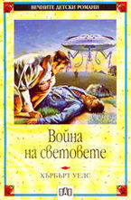 Война на световете