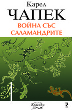 Война със саламандрите