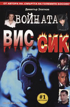 Войната ВИС - СИК
