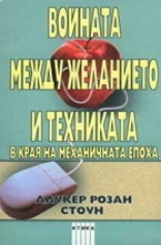 Войната между желанието и техниката в края на механичната епоха