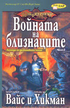 Войната на близнаците