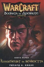 Войната на древните - книга 1: Кладенецът на вечността