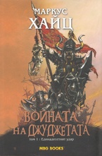 Войната на джуджетата т.1 - Единадесетият удар