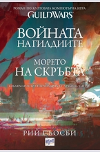 Войната на гилдиите: Морето на скръбта